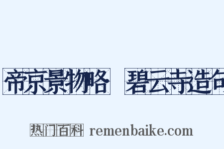 帝京景物略·碧云寺造句是什么意思的图片